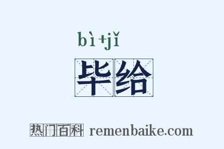 毕给是什么意思的图片